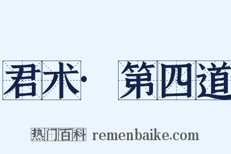 君术·第四道是什么意思的图片